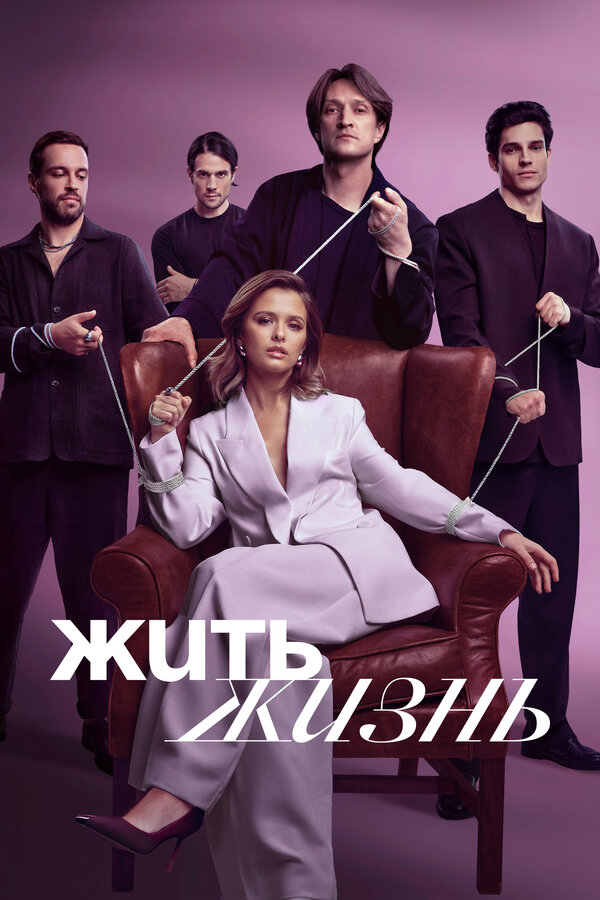 Жить жизнь - постер сериала